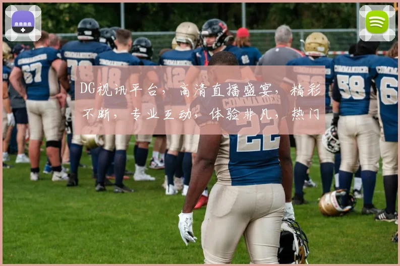 DG视讯平台，高清直播盛宴，精彩不断，专业互动，体验非凡，热门赛事，一网打尽，不容错过