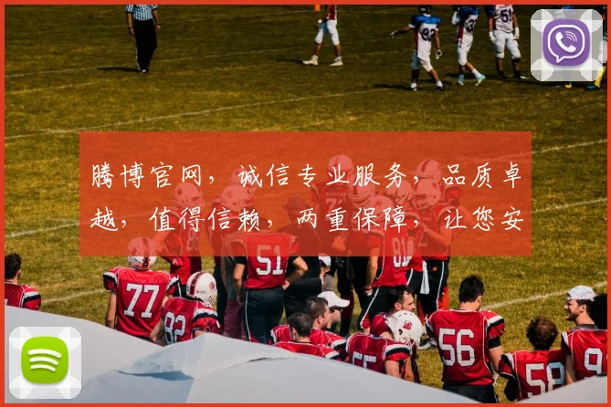 腾博官网，诚信专业服务，品质卓越，值得信赖，两重保障，让您安心。