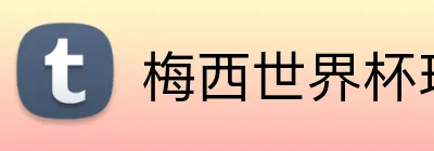 梅西世界杯球衣 logo